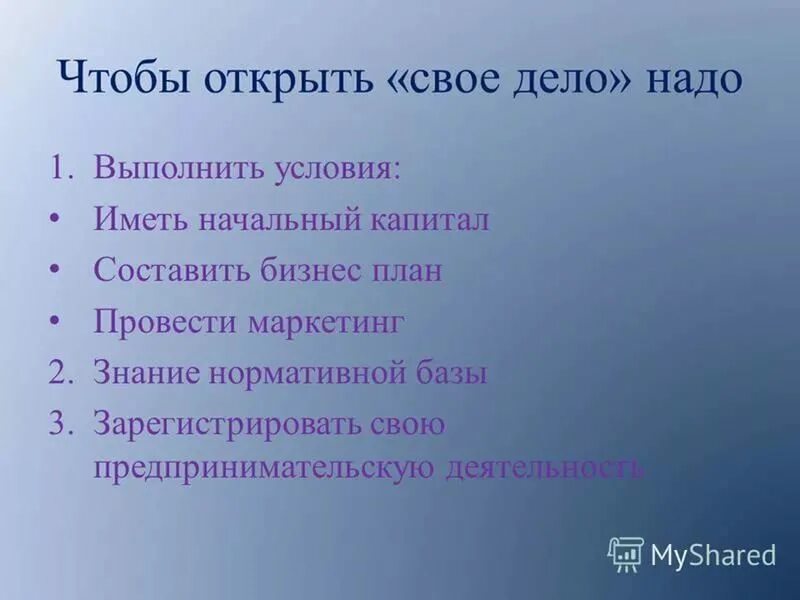 Иметь составлять. Чтобы открыть свое дело надо. Чтобы открыть свое дело надо выполнить условия. План своего дела. План открытия своего дела Обществознание.