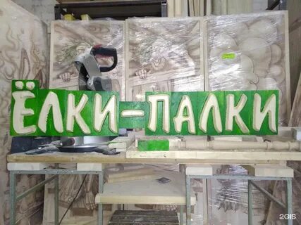 Магазин елки палки