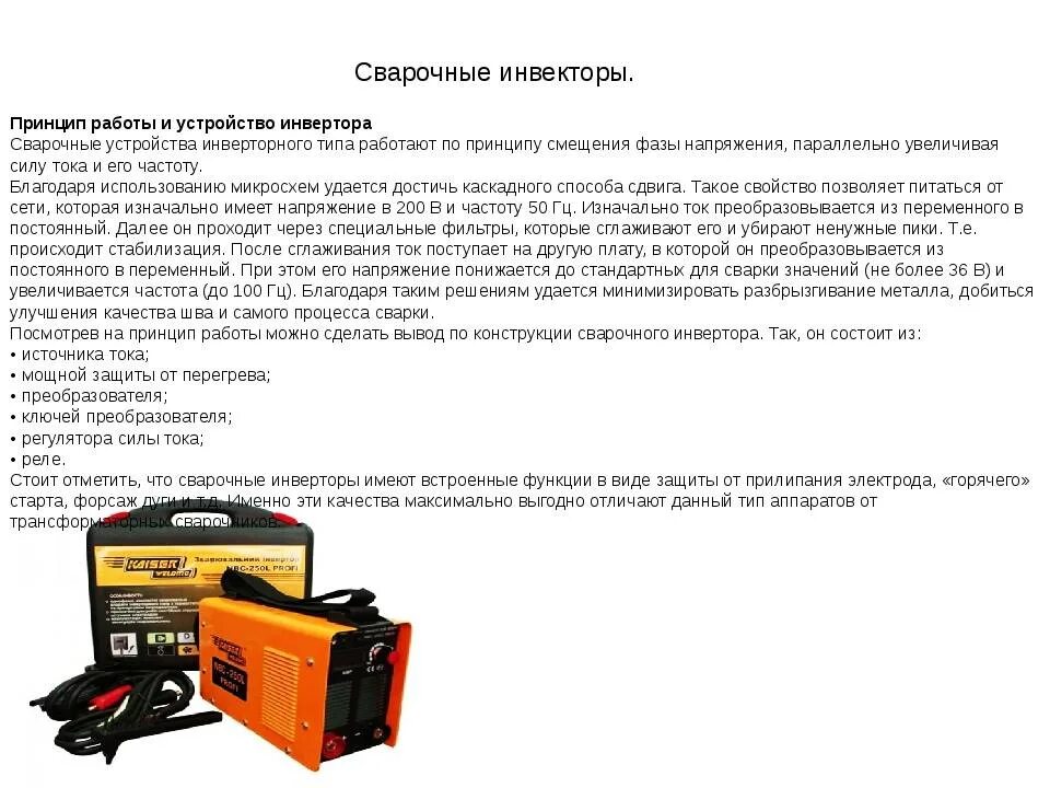 Инвертор принцип. Инверторный сварочный аппарат устройство и принцип работы. инверторный сварочный аппарат принцип. принцип работы инверторной сварки. принцип работы инверторного сварочного аппарата.