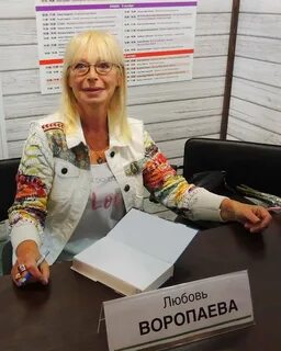 Любовь воропаева