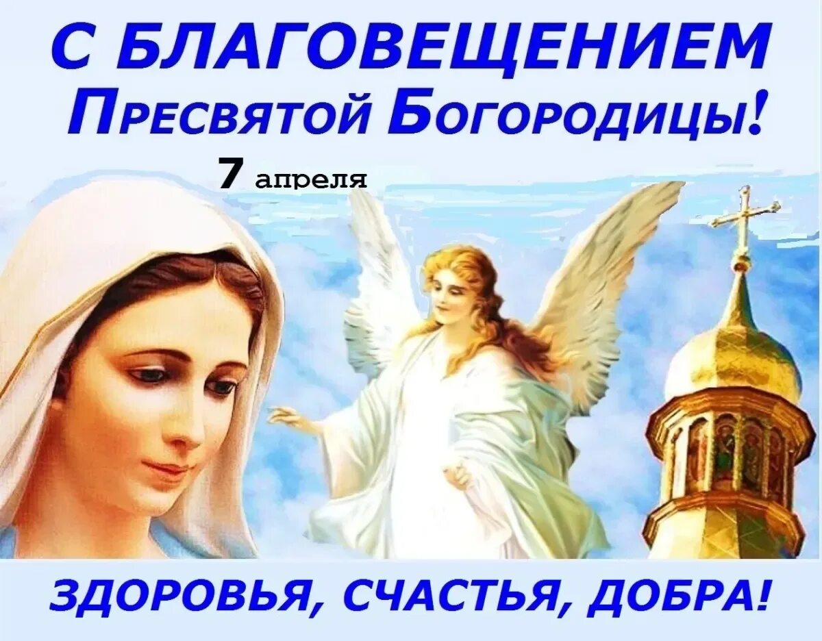 Какого числа благовещение в этом году. С благовещением пресвятой богородицы открытки. со светлым праздником благовещения. благовещение 2025. благовещение пресвятой богородицы картина.