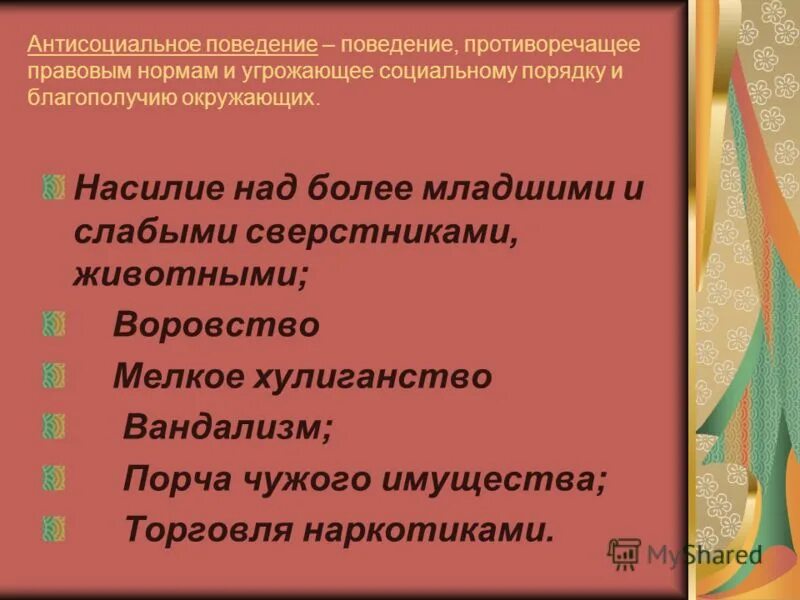 Антисоциальное поведение. Формы антисоциального поведения. Насилие над более младшими и слабыми сверстниками, животными. Признаки антисоциального поведения.