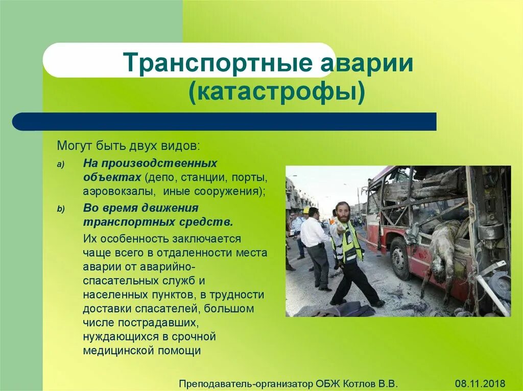 Причины природных аварий. Виды тоанспортныхаварий. Транспортные аварии примеры. Виды транспортных аварий. Причины транспортных аварий и катастроф.