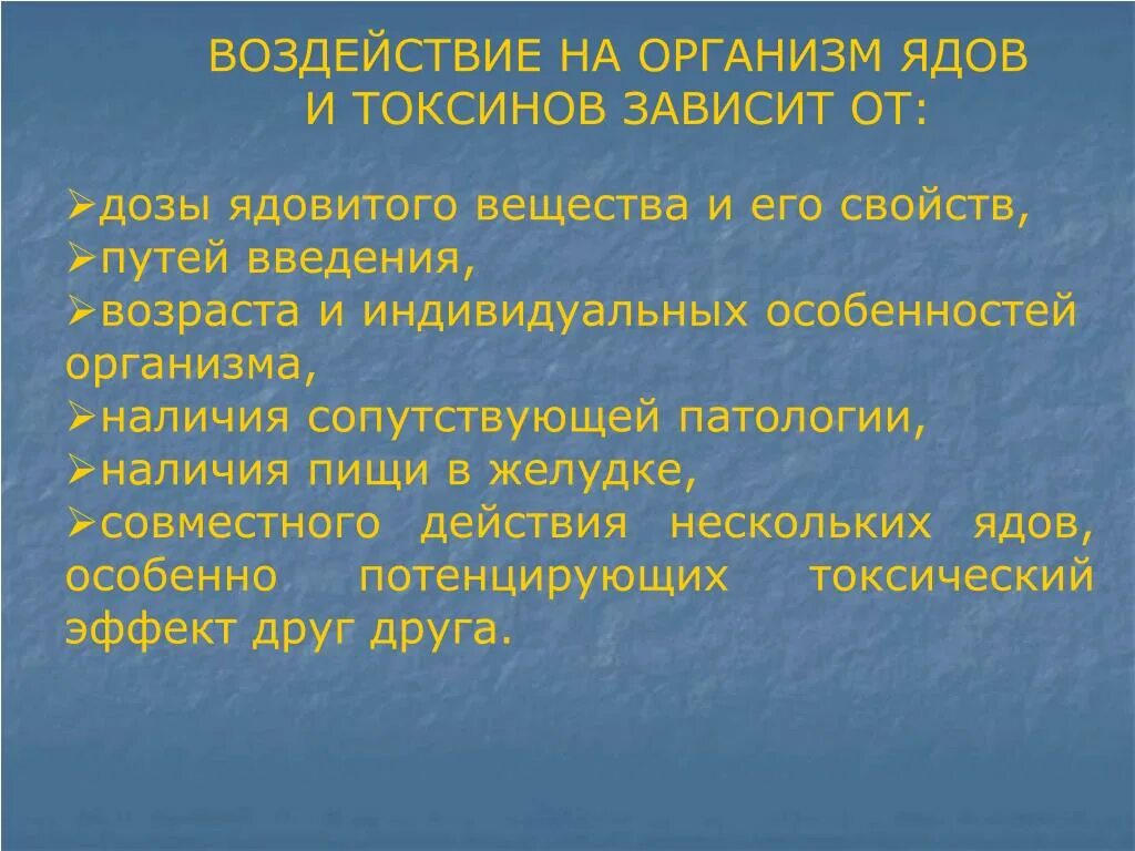 Действие ядов на организм человека. Влияние ядов на организм человека проект. Пути введения яда в организм. Интенсивность действия яда на организм зависит от.