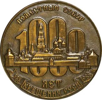 Медаль 1000 крещения руси