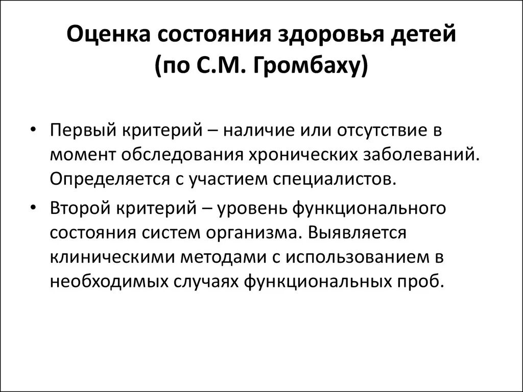 Оцените состояние своего здоровья по трем. Критерии оценки состояния здоровья. Алгоритм комплексной оценки состояния здоровья детей. Показатели здоровья по Громбаху кратко. Критерии оценки здоровья по с.м.Громбаху.