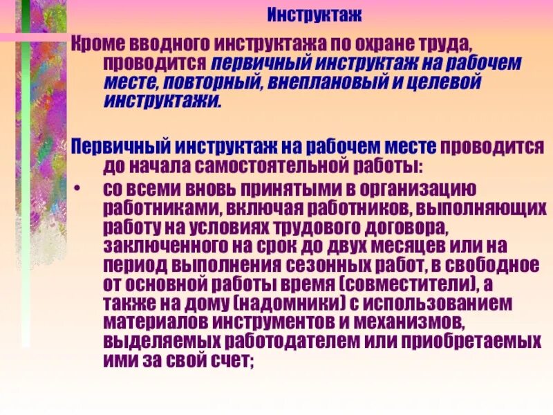 Повторный внеплановый целевой инструктаж. Вводный и первичный инструктаж по охране труда. первичный инструктаж по охране труда проводится. инструктаж по охране труда на рабочем месте проводится. инструктаж по технике безопасности вводный первичный.