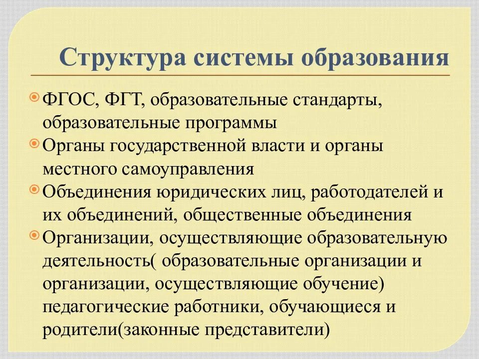 Объединения осуществляющие деятельность в сфере образования. Структура системы образования. структура системы образования фгос фгт. образование как способ передачи знаний и опыта.роль образования. образование как способ передачи опыта.