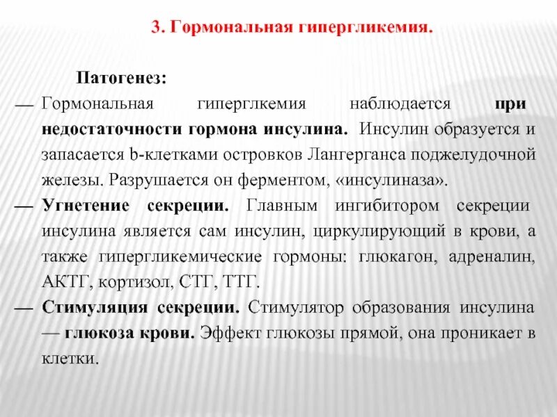 Гормон гипогликемического действия. Гормоны, вызывающие гипергликемию. гормональная гипергликемия. при недостаточности инсулина наблюдается. гипергликемия этиология.