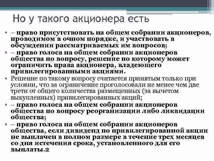 Полномочия акционера. Право голоса на общем собрании акционеров.