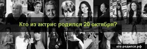Кто родился 20 октября из знаменитостей