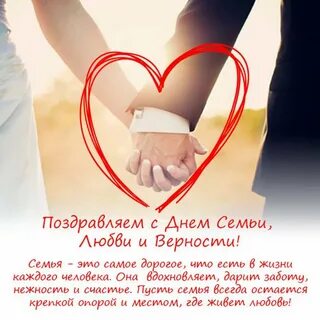 День семьи любви поздравления мужу
