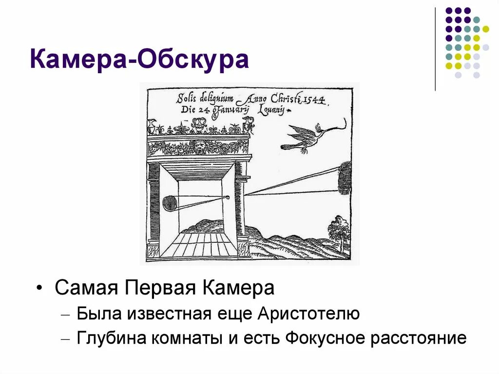 Камера обскура краткое содержание. Камера обскура аристотель. камера обскура да винчи. принцип действия камеры обскура кратко. камера обскура самая первая.