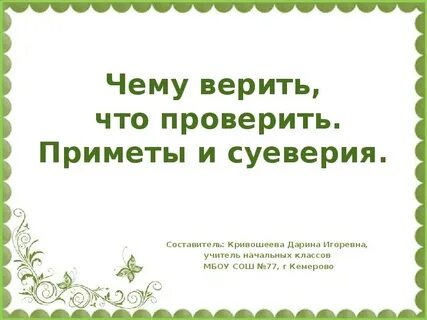 Проверка примет по