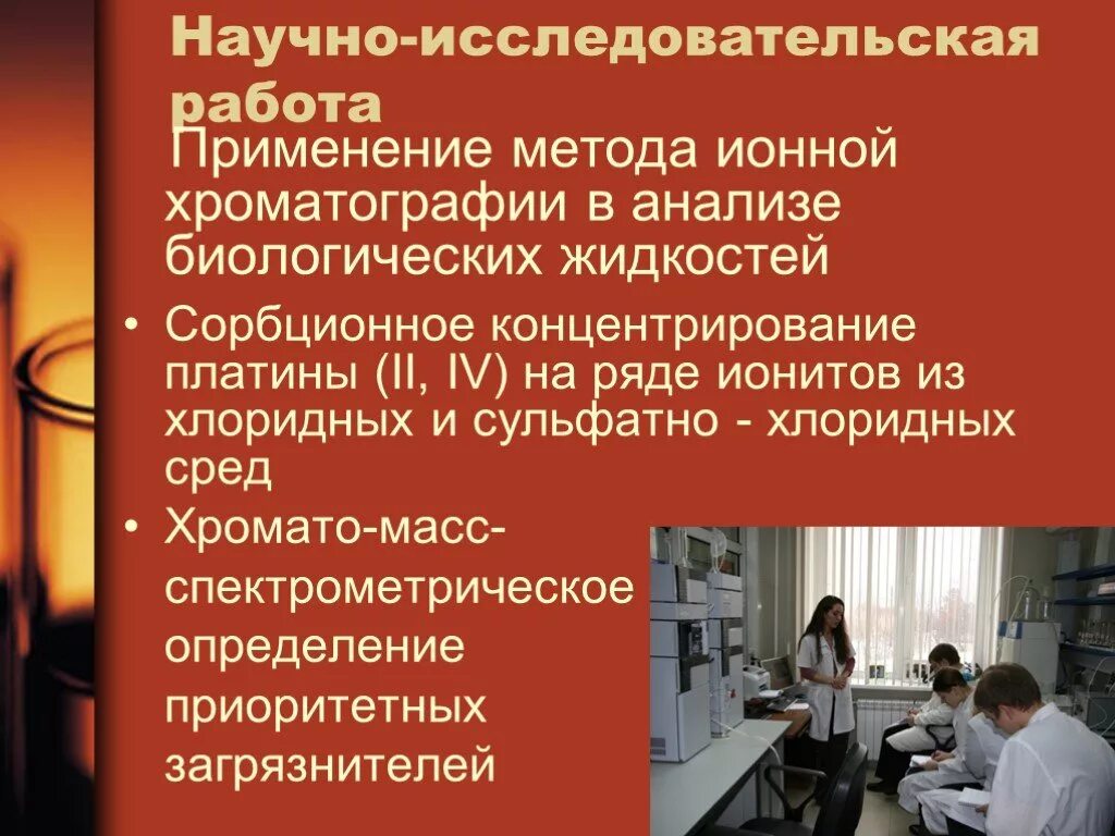 Применяемый в работе метод. Виды хроматографии. методы биологических исследований хроматография. исследовательская фотография применяется. для применения в работе.