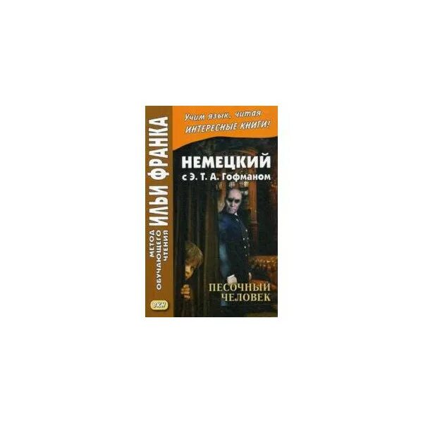 Гофман песочный человек читать. Э. т. а. гофман «песочный человек»,. песочный человек книга гофман. песочный человек читать гофман. гофман песочный человек и другие ночные этюды.