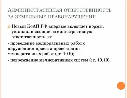 Виды земельной ответственности
