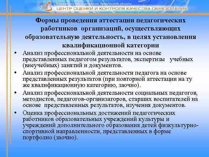 Формы и способы проведения аттестации педагогических работников. 42. Современные подходы к аттестации педагогических работников.. Результаты профессиональных достижений педагога аттестация. Аттестация педагогических кадров Крым.