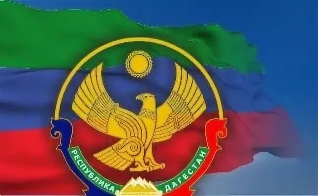 Флаг герб гимн дагестана
