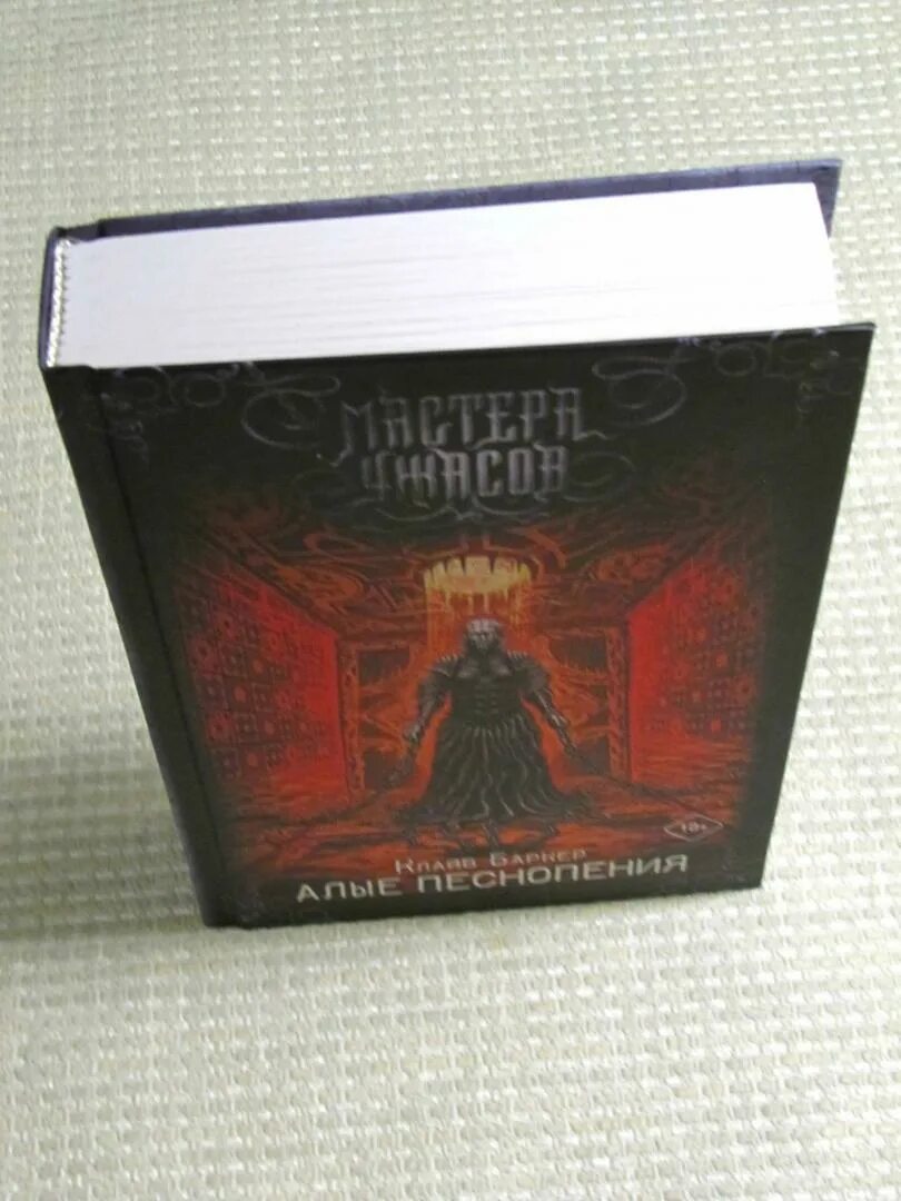 Алые песнопения клайв баркер книга. Восставший из ада алые песнопения. Клайв баркер восставший из ада. Алые песнопения. Алые песнопения | баркер клайв.