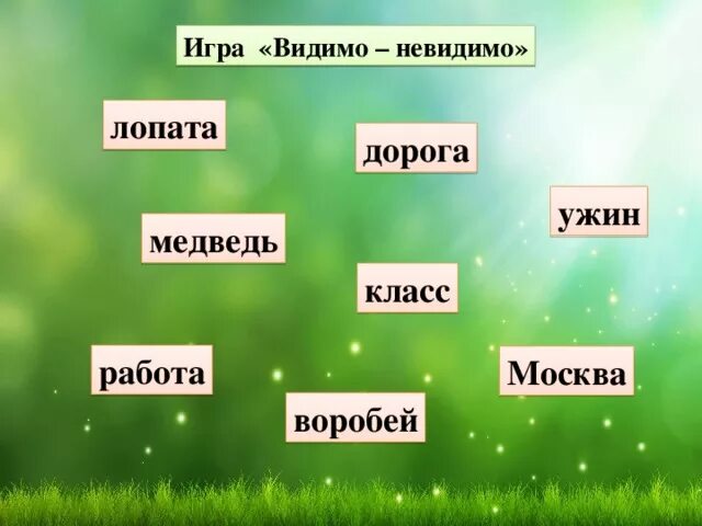 Игра видимо невидимо. Игра видимо - невидимо на уроке. Дидактическая игра видимо невидимо. Прием видимо невидимо. Игра видела русских