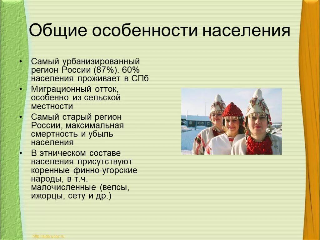 Особенности населеия Росси.. Характеристика населения России. Особенности населения России. Народы Северо-Западного региона России. Крупнейшие народы северо запада