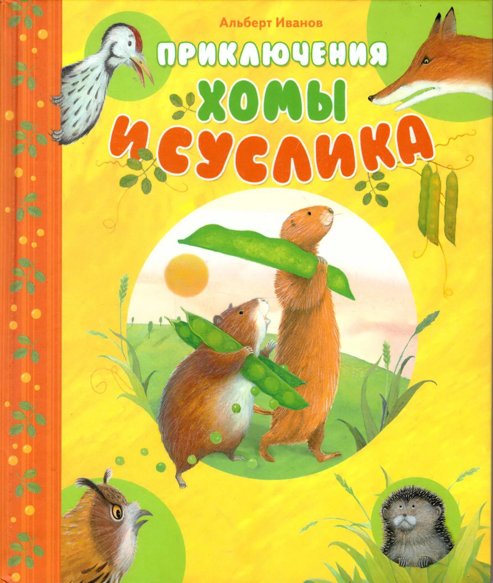 Хома и суслик книга. Приключения хомы книга. Иванов а приключения хомы и суслика. Иванов приключения хомы и суслика книга.