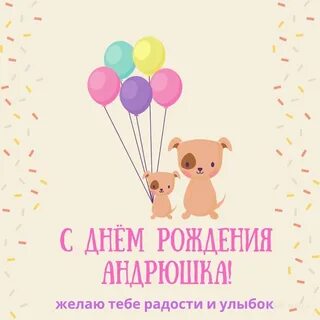 С днем рождения мальчика андрюшу