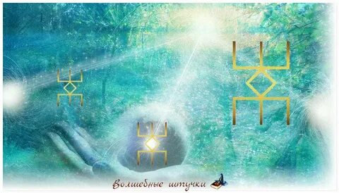 Руна разрушения