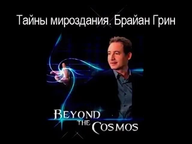 Человек тайна мироздания. Брайан грин мультивселенная. брайан грин параллельные миры. тайны мироздания. живописец тайн мироздания.