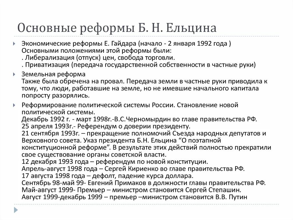 Ельцин преобразования. Политические реформы Ельцина кратко таблица. Экономические реформы Ельцина Бориса Николаевича кратко. Экономические реформы б.н. Ельцина таблица. Социально-экономические реформы Ельцина таблица.