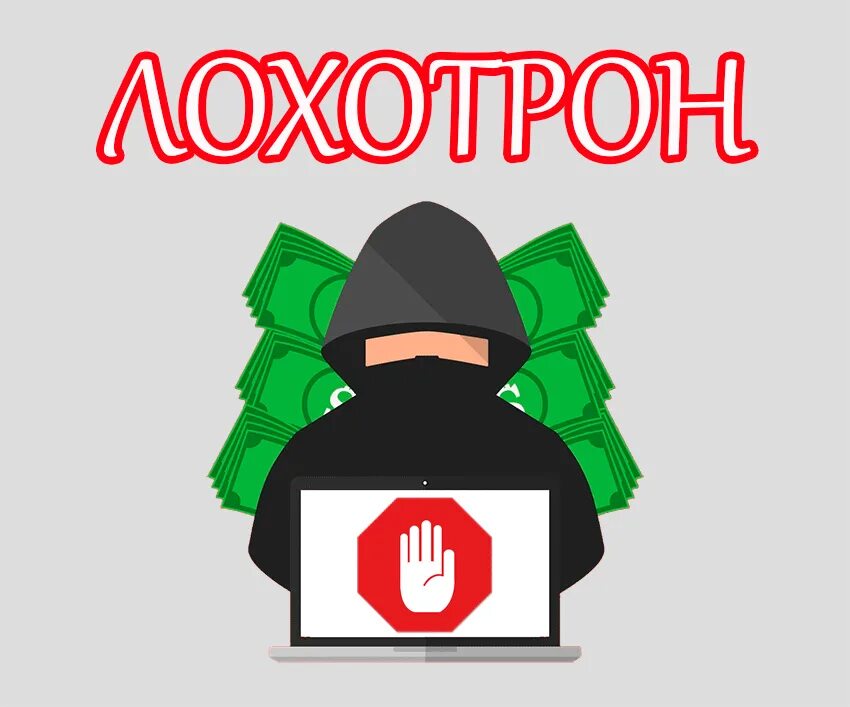 Лохотрона нет. Разоблачение мошенников. очередной лохотрон. лохотрон картинки. картинка для лохотрона.