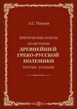 Греко русский