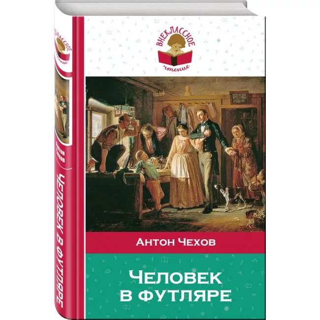 Человек в футляре чехо. Чехов человек в футляре. Чехов человек в футляре книга. Чехов пересказ человек в футляре