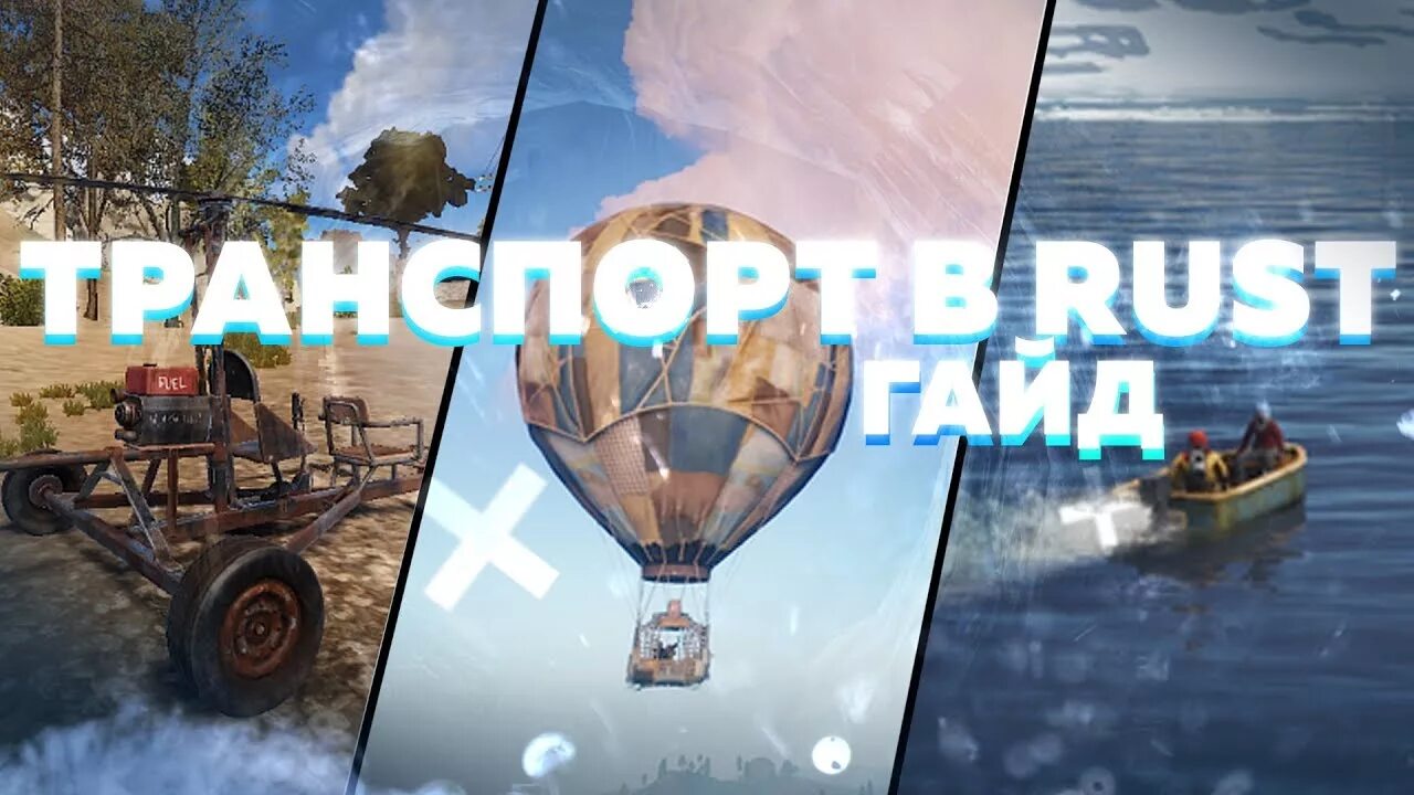 Как управлять шаром в раст. Rust транспорт. rust весь транспорт. гайд для новичков раст. лодочная rust.