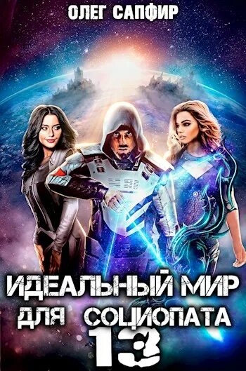 Идеальный мир для лекаря 10 слушать аудиокнигу