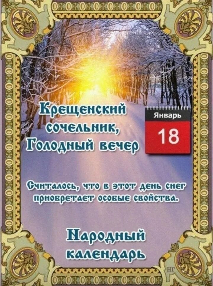 18 Января народный календарь. Народные приметы на 18 января. Народный календарь январь. 18 Января Крещенский сочельник. 18 января праздник крещенский сочельник