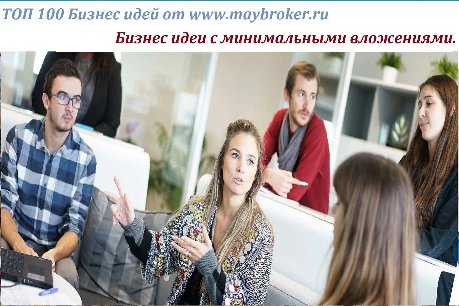 С минимальными вложениями и быстрой окупаемостью. 100 бизнес идей. бизнес идеи с минимальными вложениями. топ сто бизнес идей. актуальный бизнес.