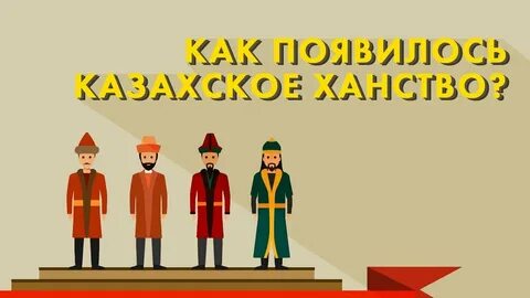 Как возникло казахское