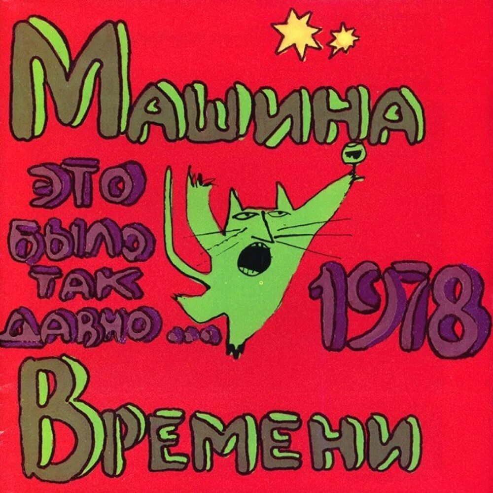 Так было так оно песня. Машина времени это было так давно 1978. это было так давно. машина времени - это было так давно - 1993. обложки пластинок машина времени.
