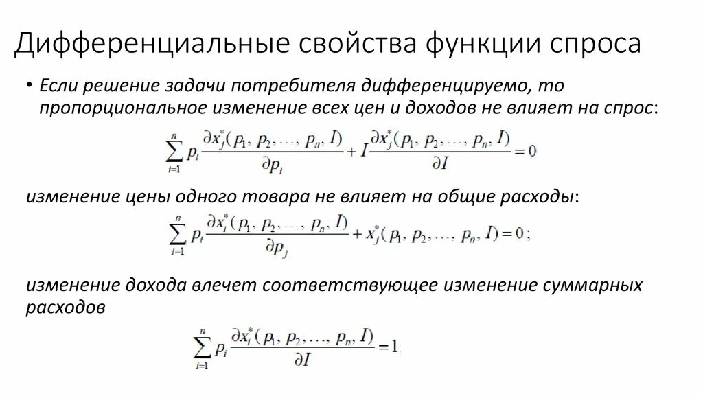 Функция спроса. Характеристики функции спроса. Решение задачи потребителя. Свойства дифференцируемых функций.