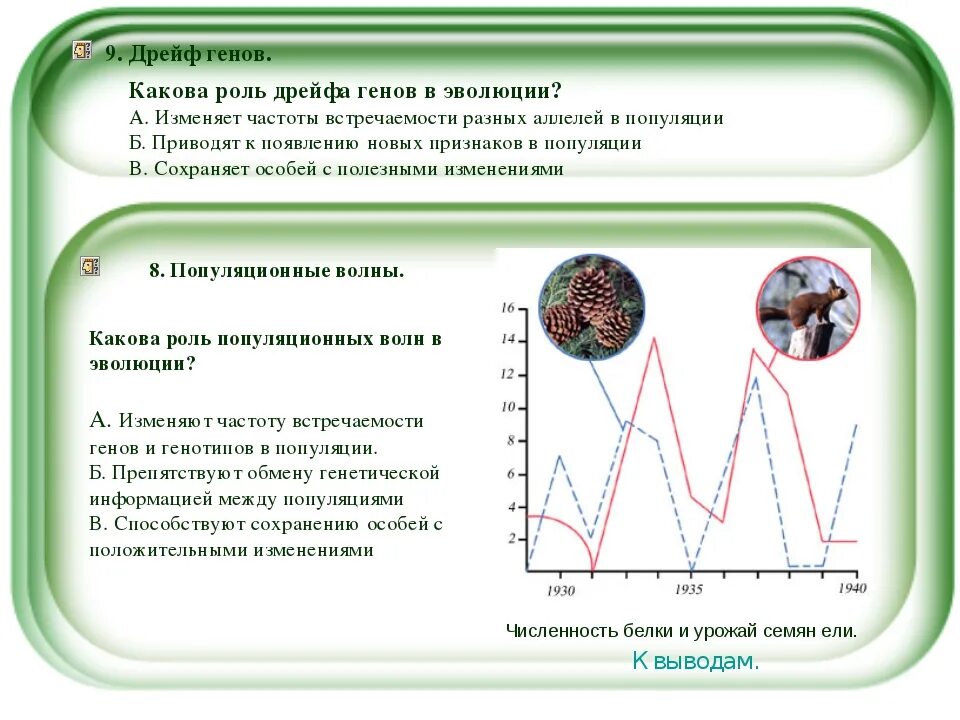 Дрейф генов фактор эволюции. Популяционные волны и дрейф генов. Дрейф генов роль в эволюции. Волны жизни и дрейф генов.