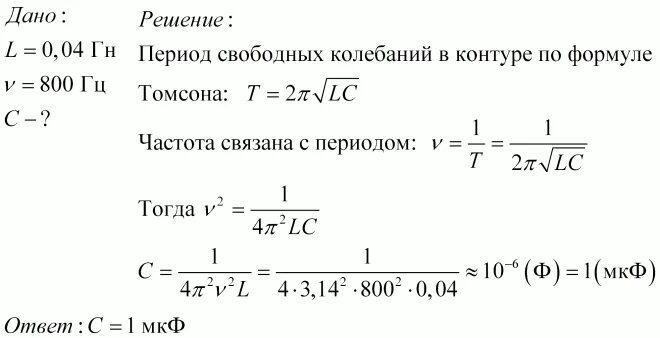 Данная частота свободно. Частота свободных колебаний в контуре. Катушка индуктивности 0.4 МГН. L 0 04 ГН V 800 Гц найти с. Какова ёмкость конденсатора колебательного контура.