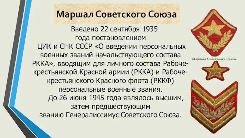 22 Сентября 1935 - введено воинское звание "Маршал советского Союза". Маршал советского Союза знаки различия 1935. Звания в красной армии до 1935. Звание Маршал советского Союза. Высшее звание в ссср