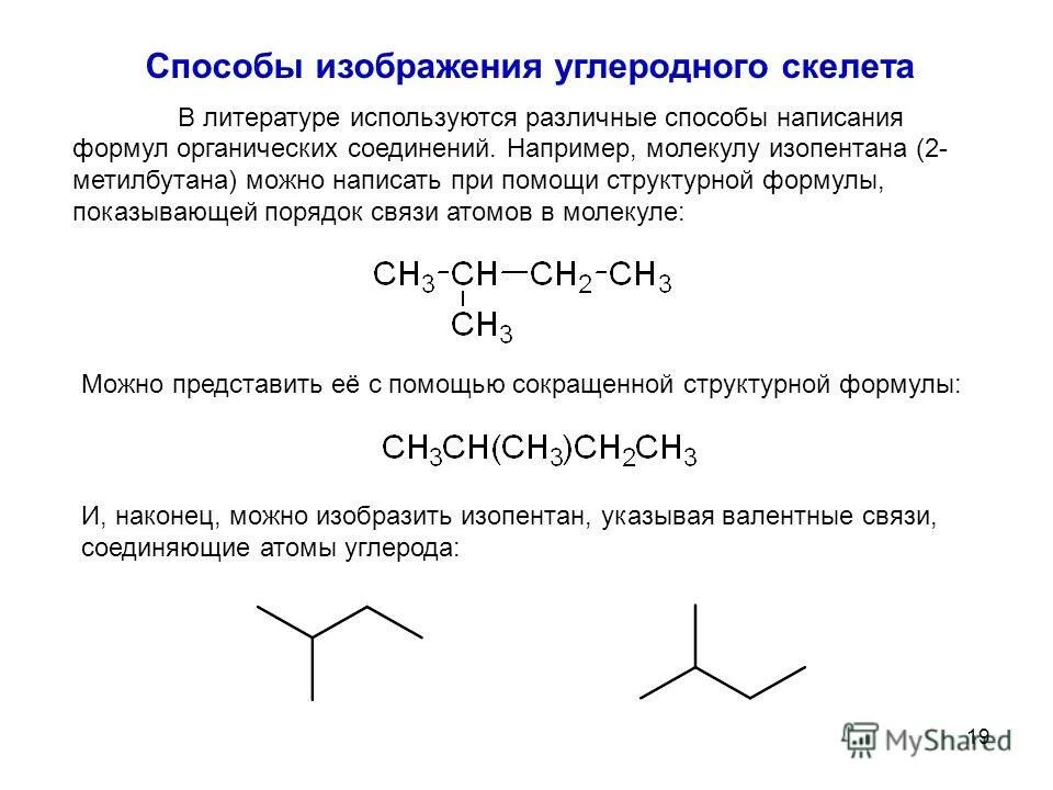 2 метилбутан структурная формула. 2 метилбутен структурная формула. 2 метилбутан формула изомера. изопентан скелетная формула.