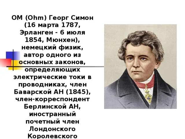 Физик ом имя. Немецкий физик Георг ом. Георг Симон ом презентация. Ом Георг доклад.