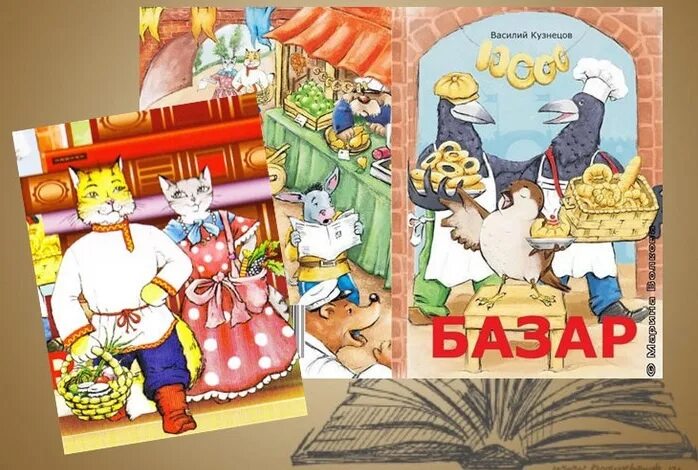 Рассказ базар. Базар сказка. Детская книжка базар. Базар в сказках для детей.