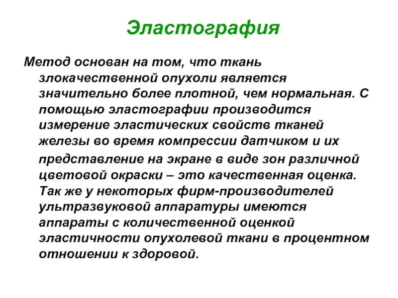 Плотный значительно. Компрессионная эластография печени. Эластография метод. Компрессионная эластография щитовидной железы. Эластография сдвиговой волны.