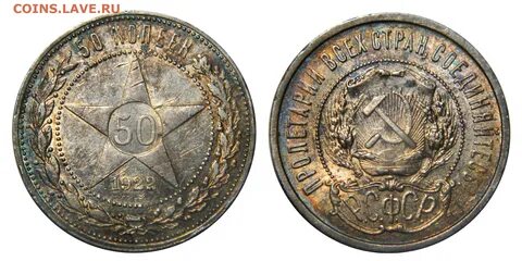 Сколько стоят монеты 1922 года 50