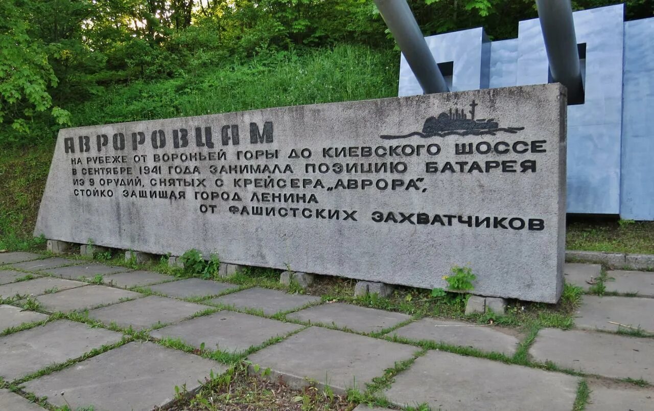 Вороньей горе. Вороньей горе. Мемориал авроровцам на вороньей горе. Воронья гора в красном селе. Дудергофские высоты — красное село, нагорный парк.